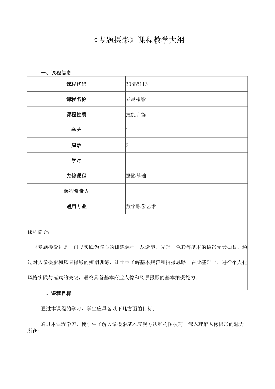 《专题摄影》课程教学大纲.docx_第1页