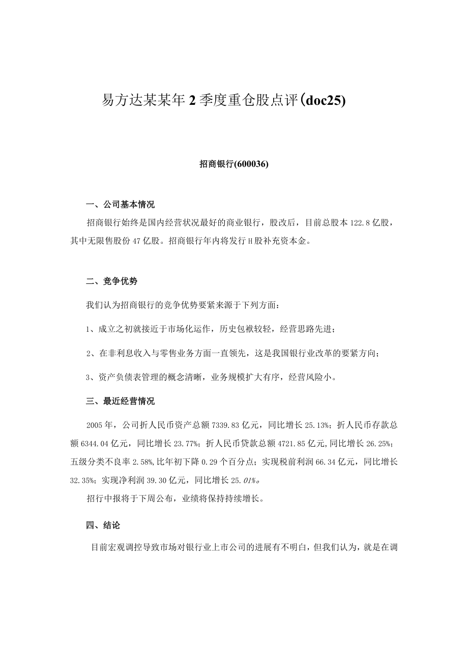 易方达某某年2季度重仓股点评（doc25）.docx_第1页