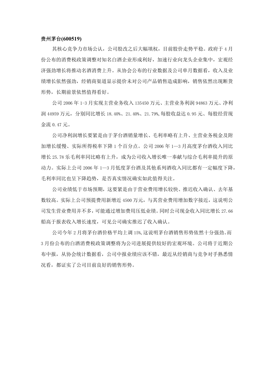 易方达某某年2季度重仓股点评（doc25）.docx_第3页