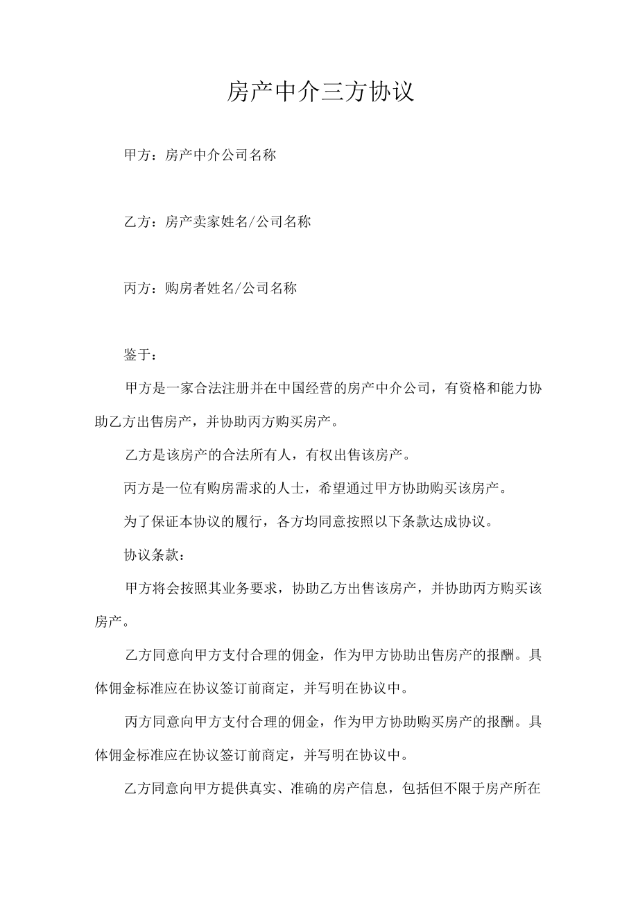 房产中介三方协议.docx_第1页