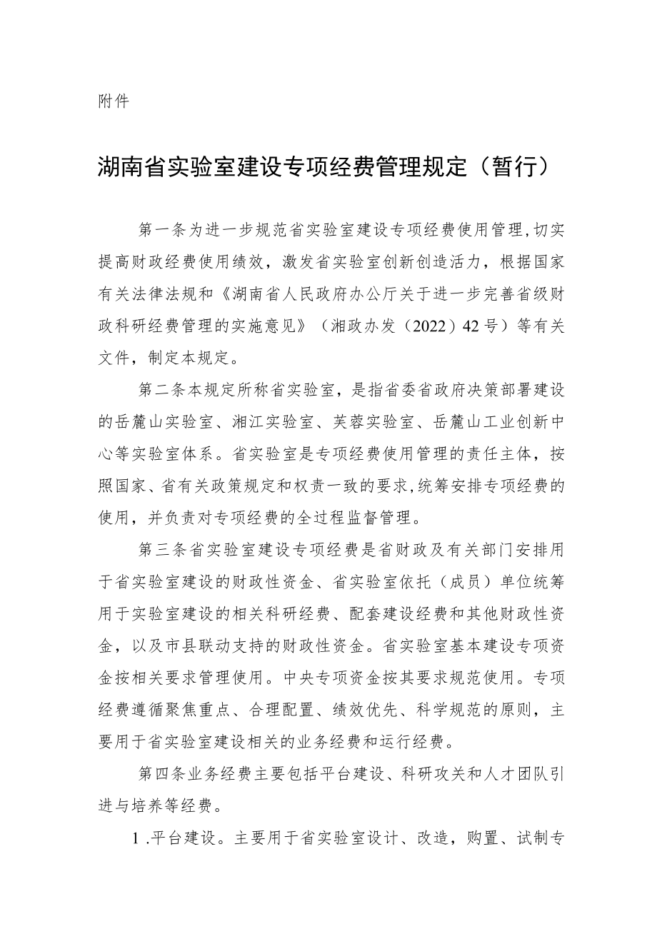 湖南省实验室建设专项经费管理规定（暂行）.docx_第1页