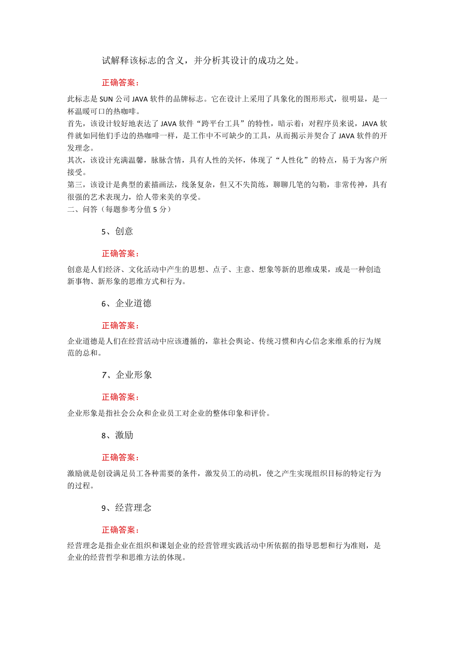 武汉理工大学企业形象管理期末复习题.docx_第2页