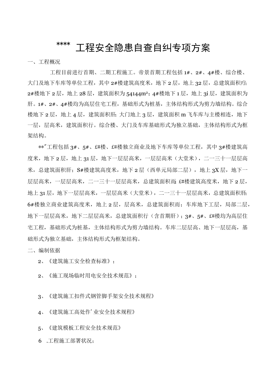 某工程安全隐患自查自纠方案（24页）.docx_第3页