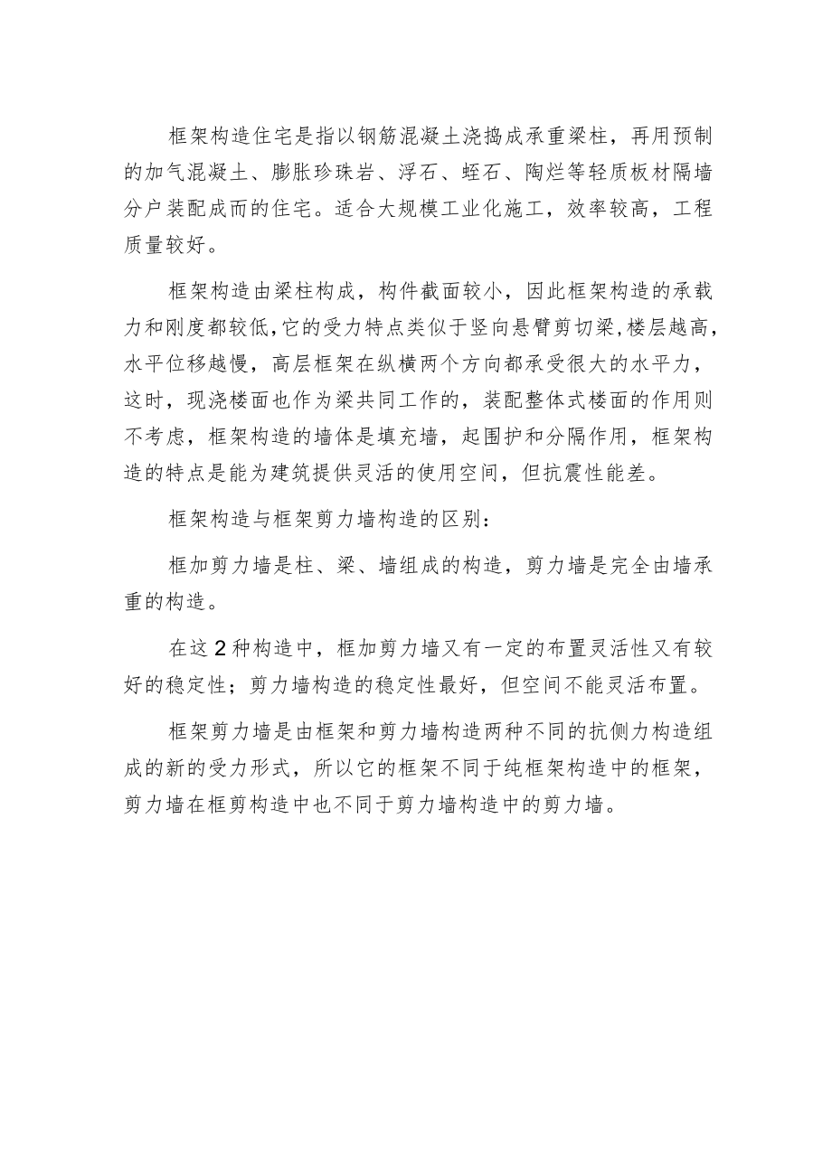 框架构造与框架剪力墙构造的区别.docx_第2页