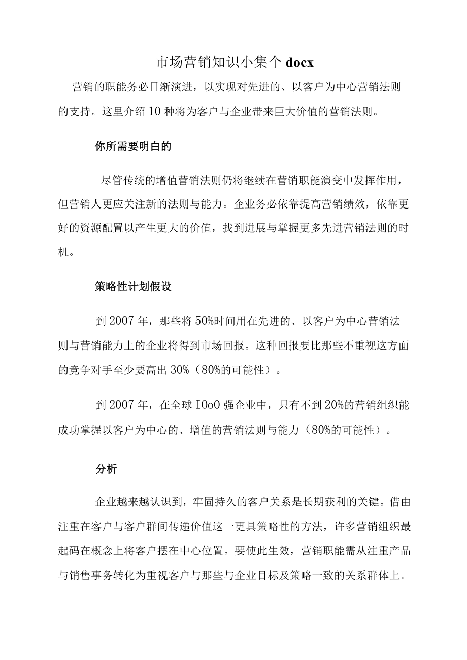 市场营销知识小集个docx.docx_第1页