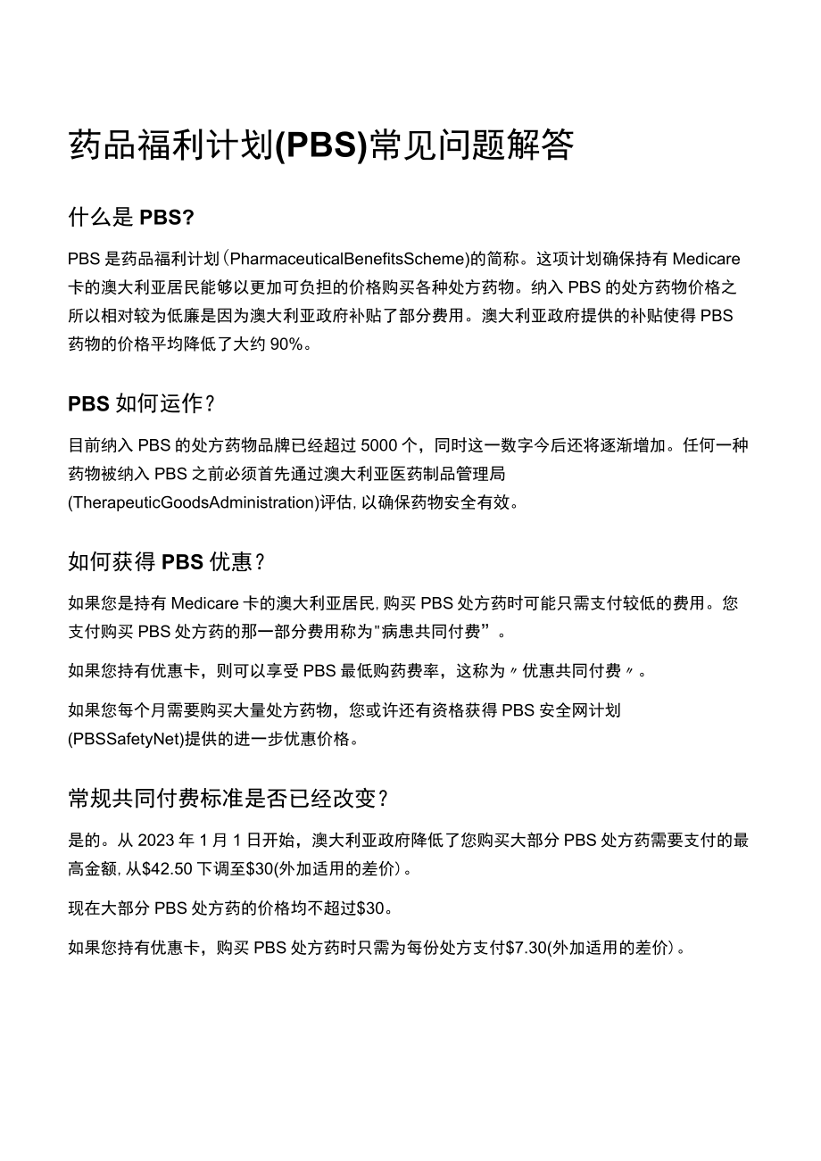 药品福利计划PBS常见问题解答.docx_第1页