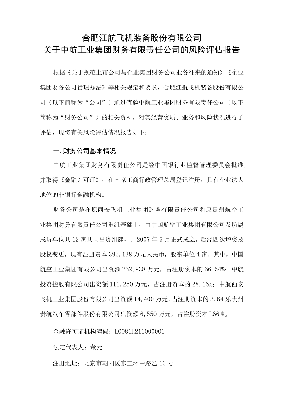 江航装备关于中航工业集团财务有限责任公司的风险评估报告.docx_第1页