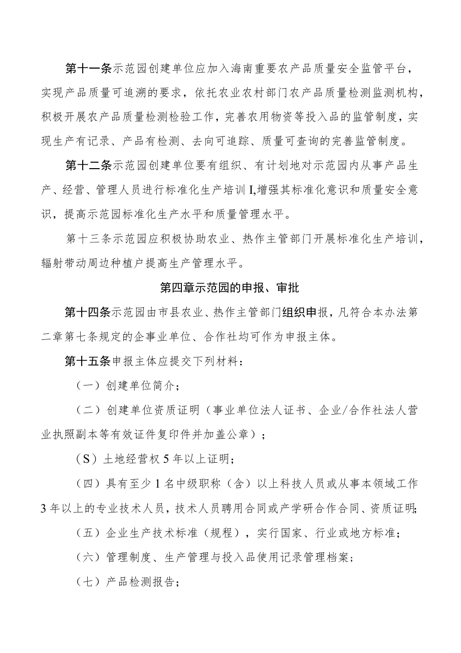 海南省热带作物标准化生产示范园建设管理办法（征求意见稿）.docx_第3页