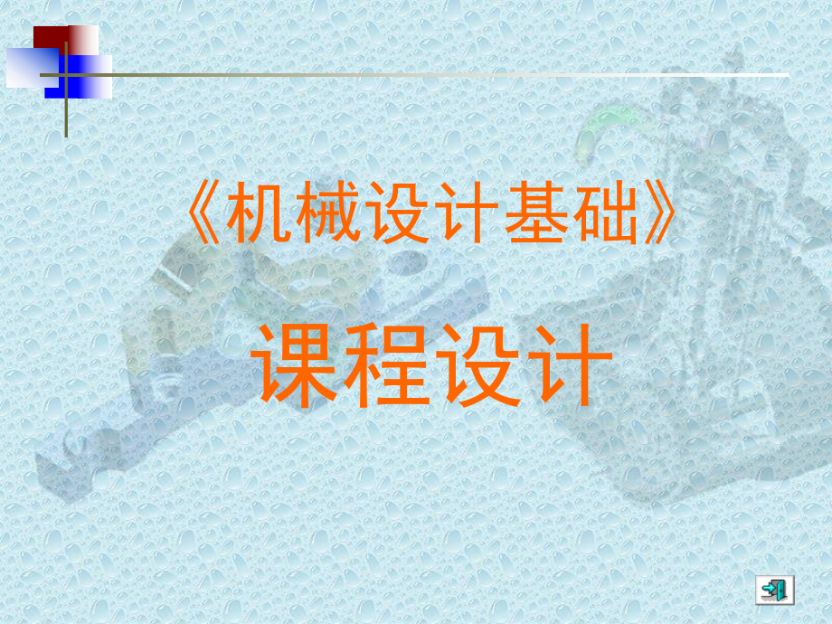 机械设计基础课程设计(带齿轮).ppt_第1页