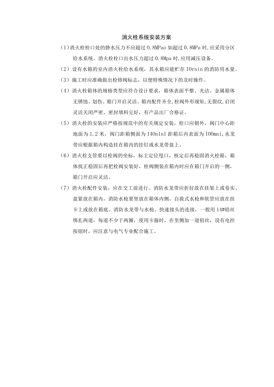 消火栓系统安装方案.docx_第1页