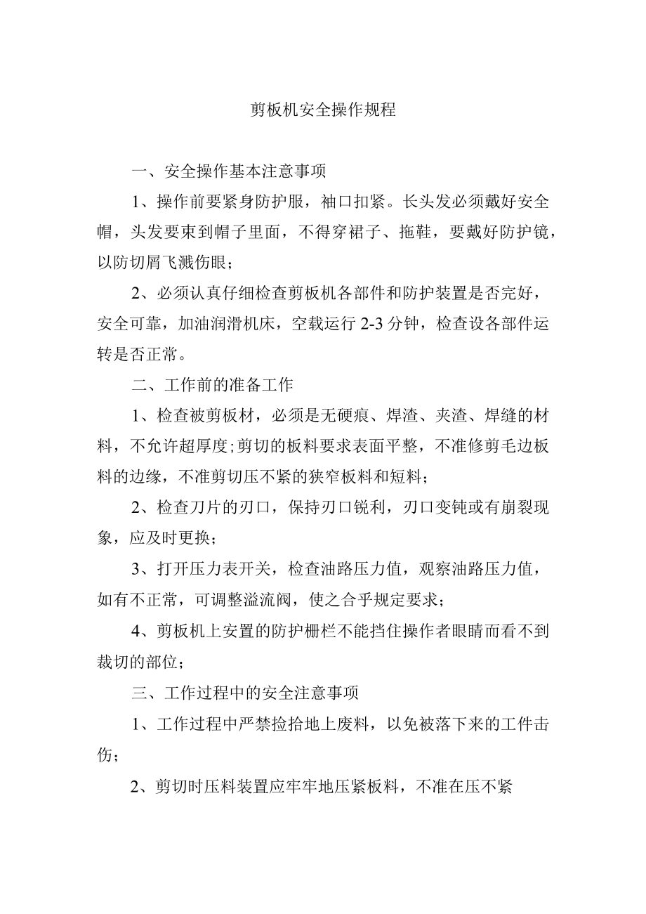 剪板机安全操作规程.docx_第1页