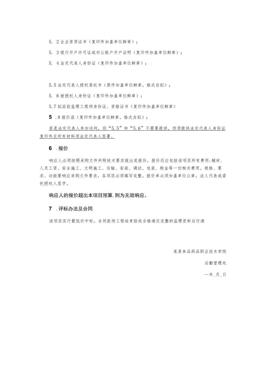 宿舍改造项目及垃圾房配电房新建项目监理服务询价文件.docx_第2页