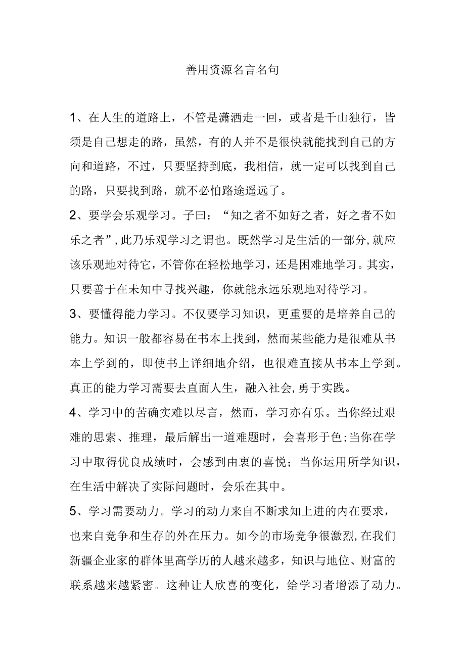 善用资源名言名句.docx_第1页