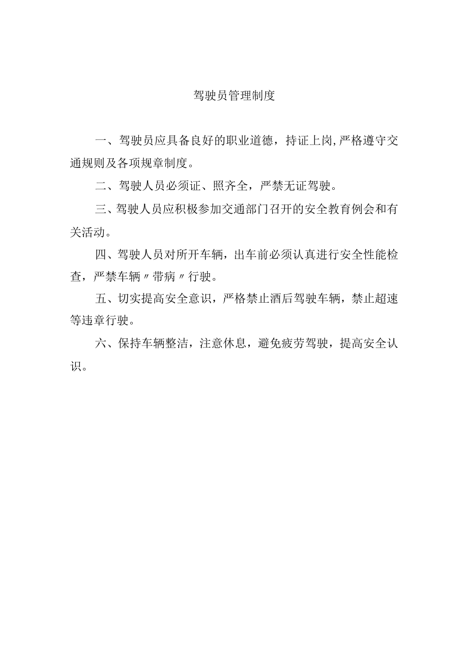 驾驶员管理制度.docx_第1页