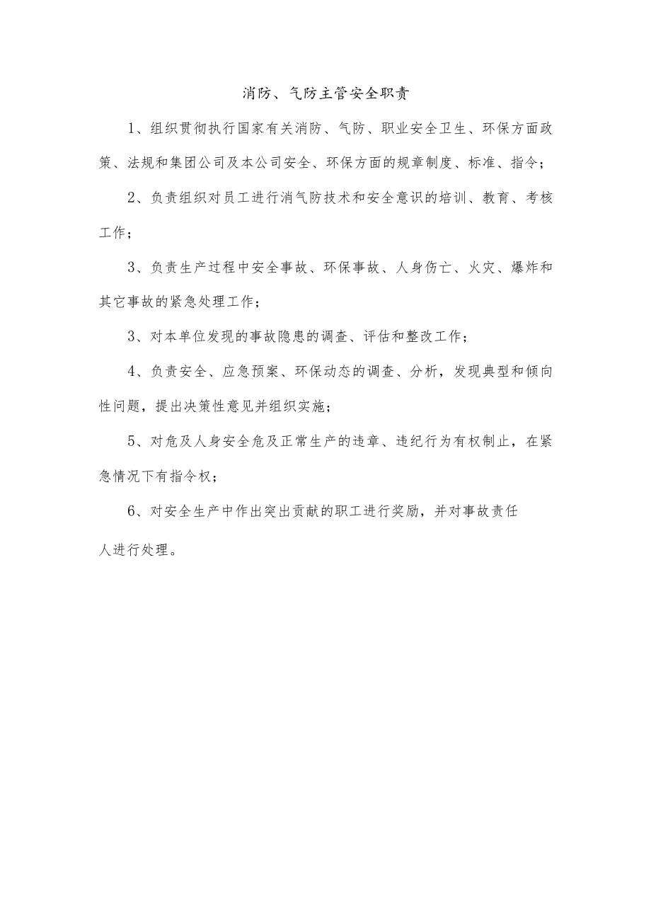 消防、气防主管安全职责.docx_第1页