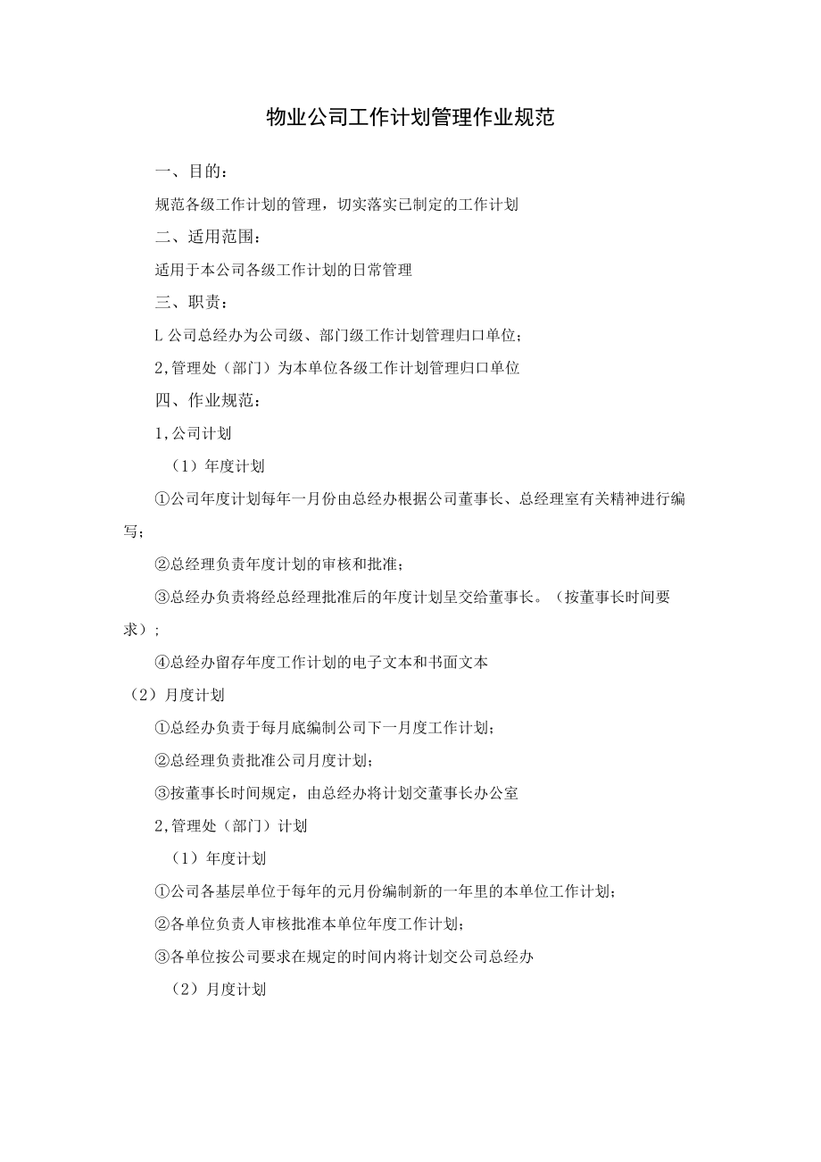 物业公司工作计划管理作业规范.docx_第1页