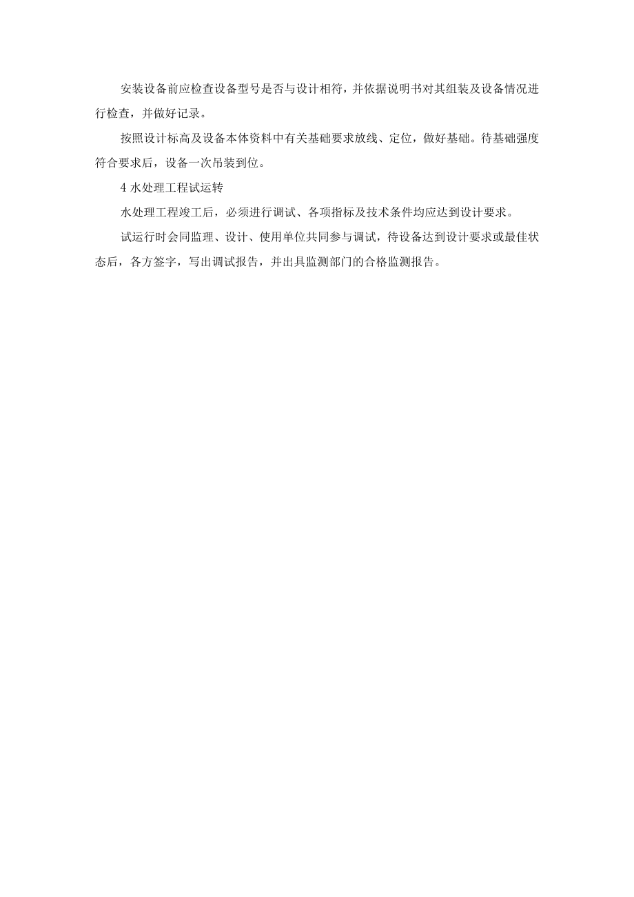 水处理构筑物及设备施工方法及措施.docx_第2页