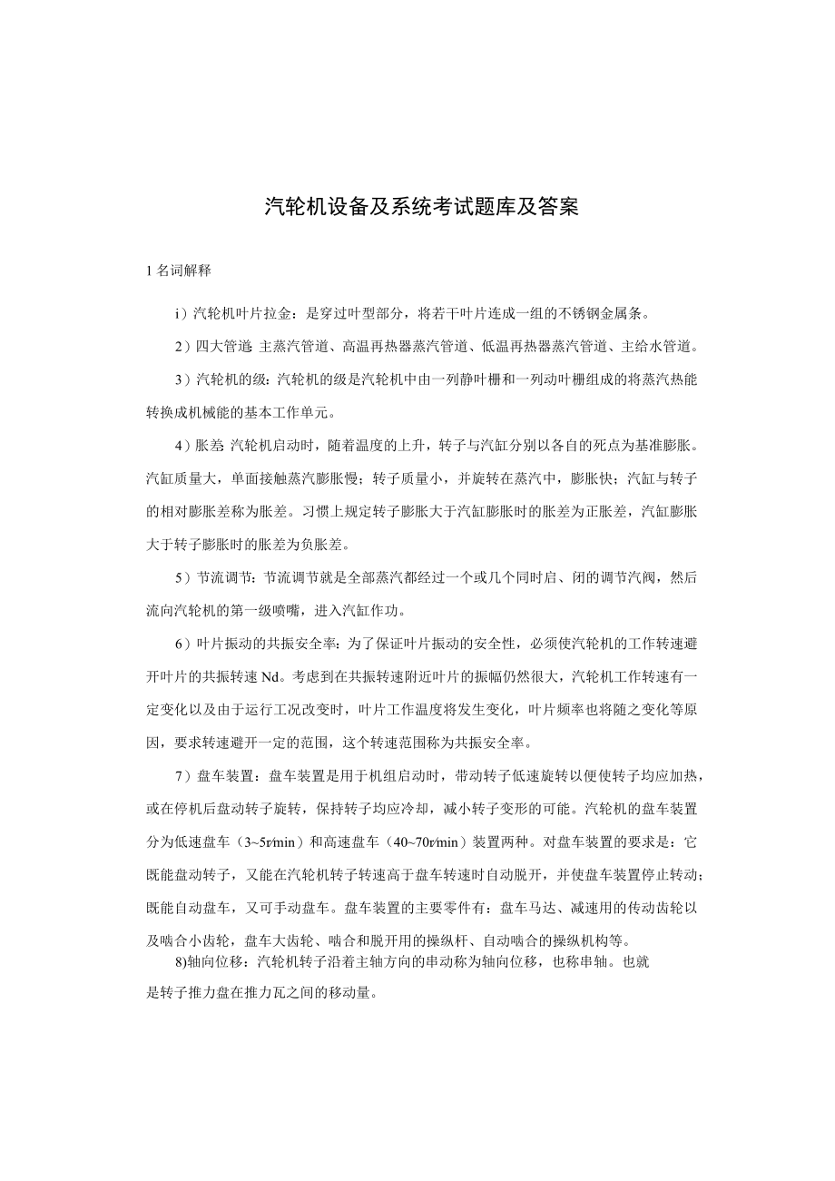 汽轮机设备及系统考试题库及答案.docx_第1页