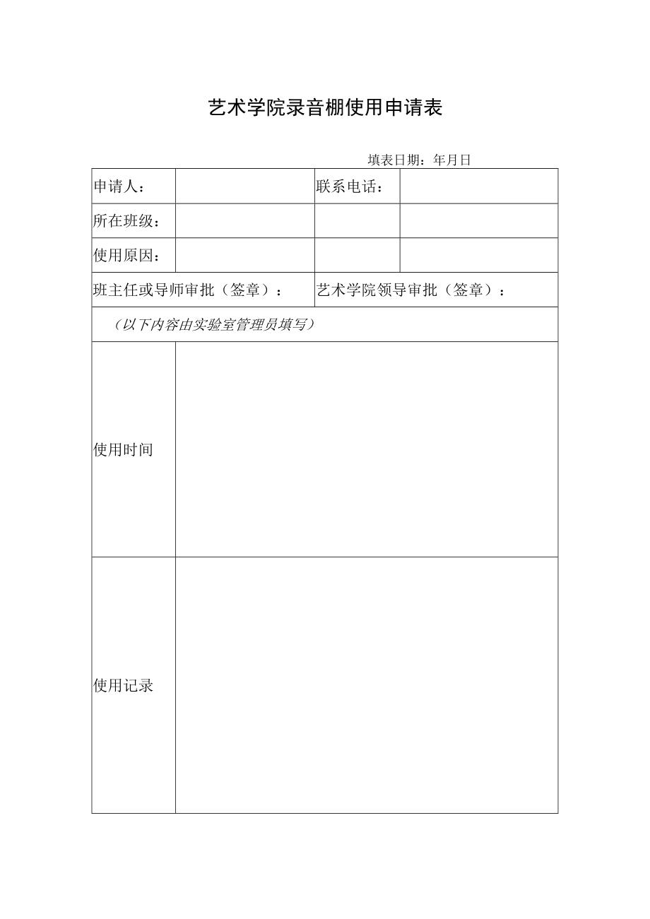 艺术学院录音棚使用申请表.docx_第1页