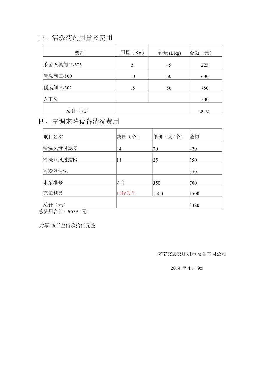 风冷模块空调保养方案.docx_第3页