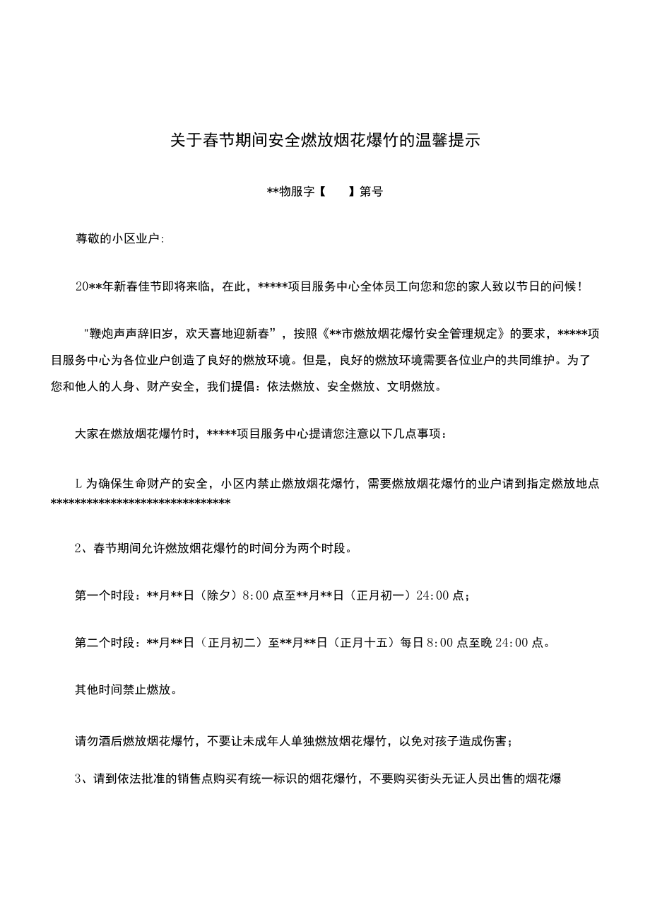 关于春节期间安全燃放烟花爆竹的温馨提示.docx_第1页