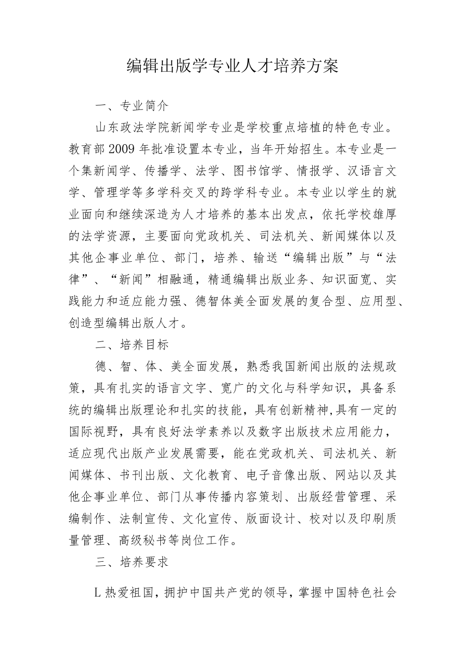 编辑出版学专业人才培养方案.docx_第1页