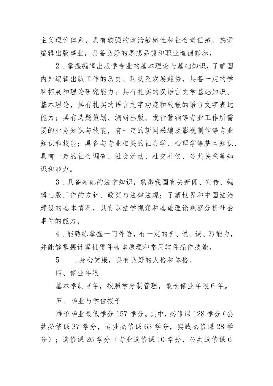 编辑出版学专业人才培养方案.docx_第2页