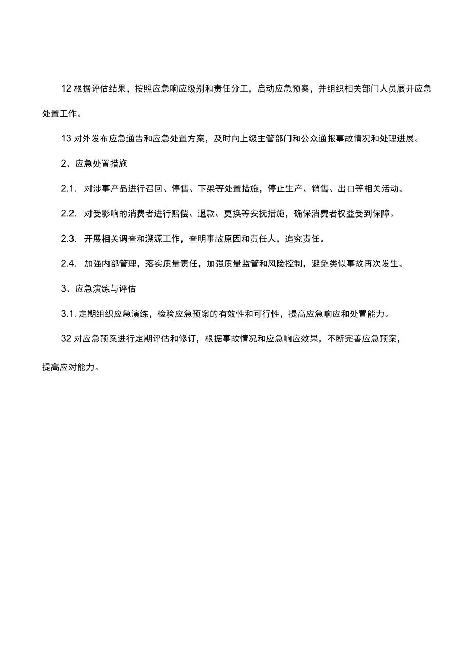 产品质量事故应急预案.docx_第2页