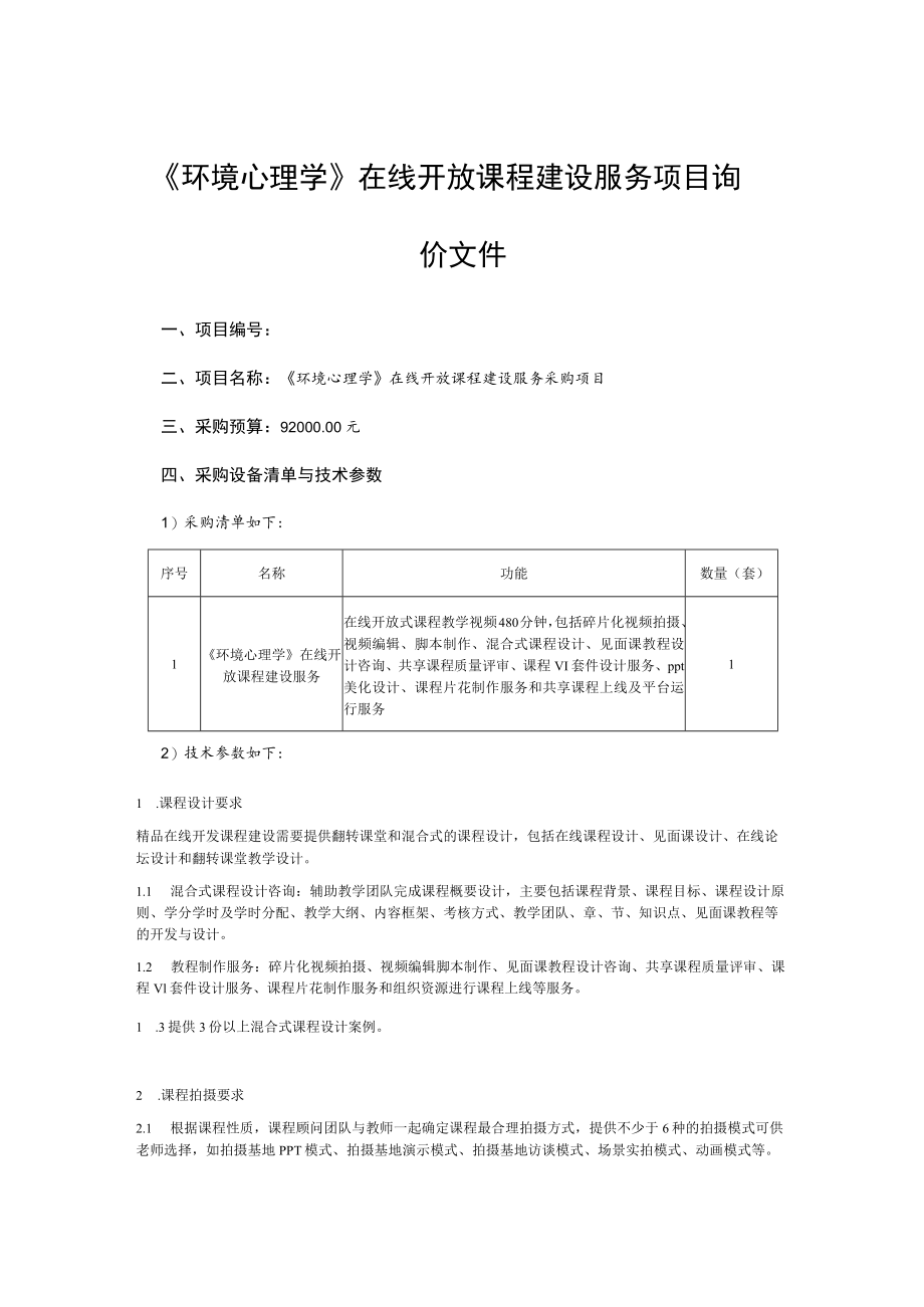 《环境心理学》在线开放课程建设服务项目询价文件.docx_第1页