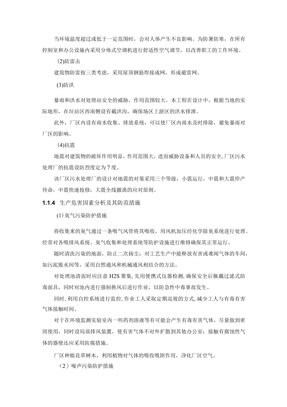 污水厂运营安全保护措施.docx_第2页