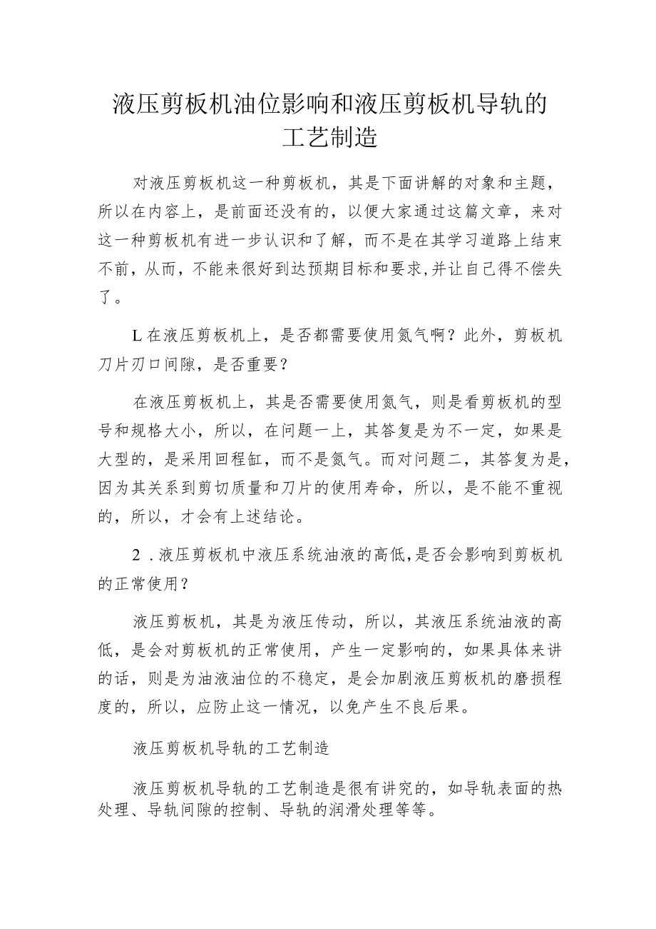 液压剪板机油位影响和液压剪板机导轨的工艺制造.docx_第1页