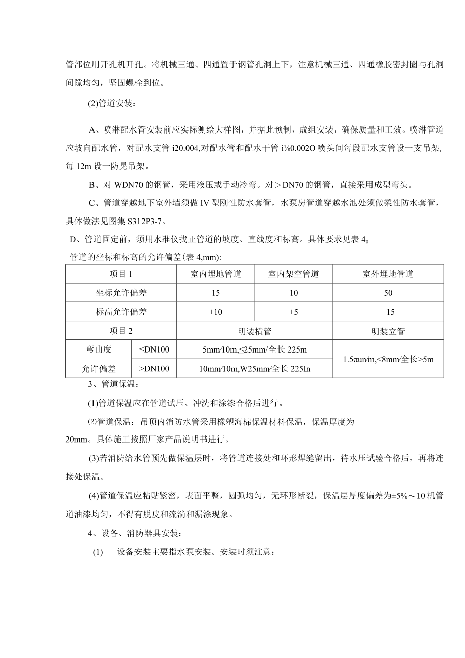 消防水系统施工方法及技术措施.docx_第3页