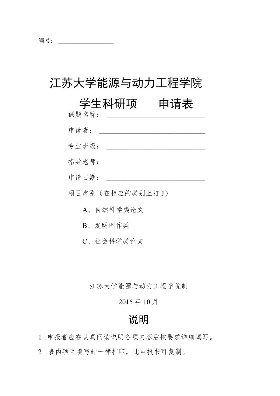 江苏大学能源与动力工程学院学生科研项目申请表.docx_第1页