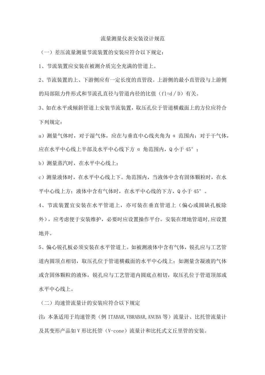 流量测量仪表安装设计规范.docx_第1页