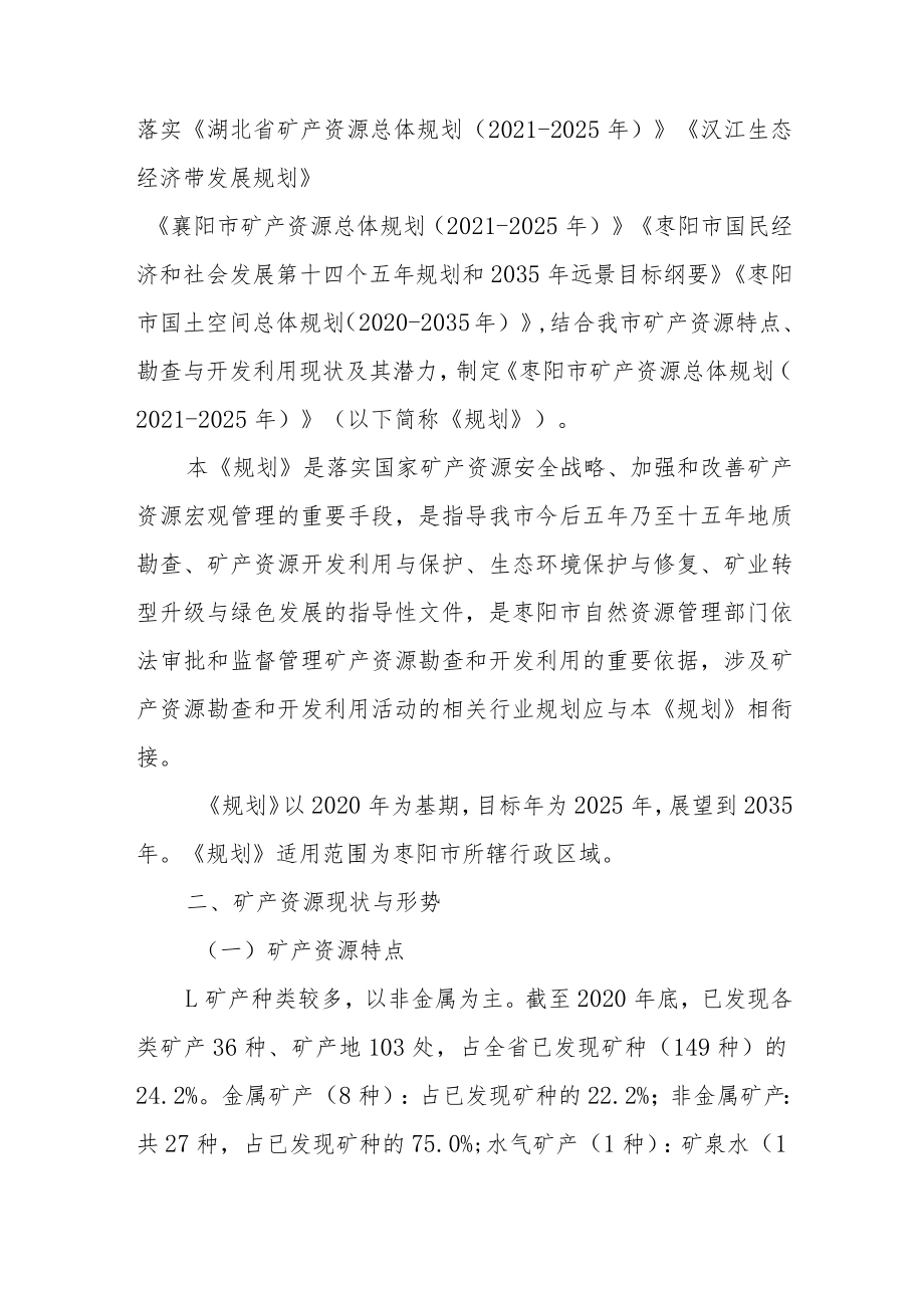 枣阳市矿产资源总体规划（2021—2025年）.docx_第2页