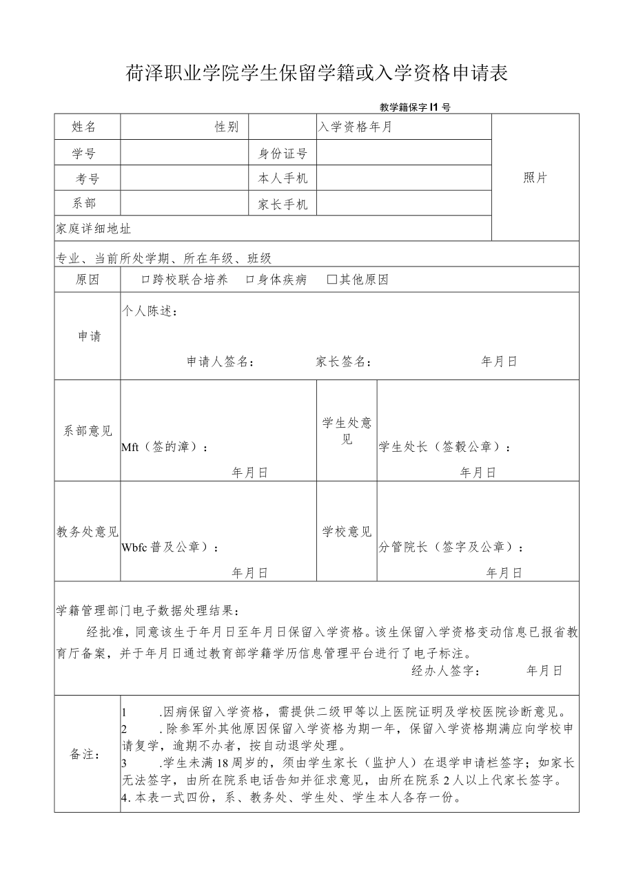 菏泽职业学院学生保留学籍或入学资格申请表教学籍保字号.docx_第1页