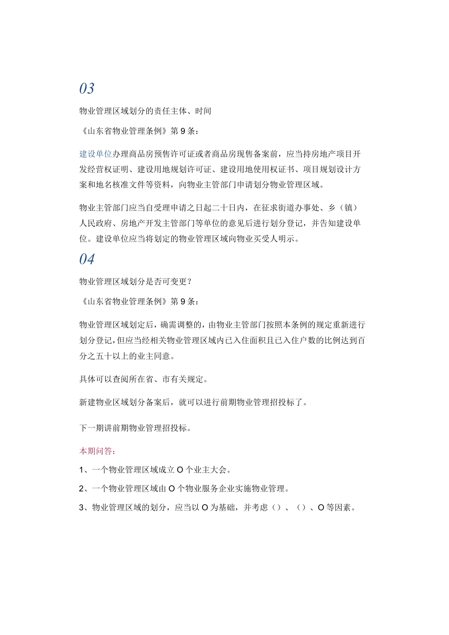 物业管理区域及其划分.docx_第2页