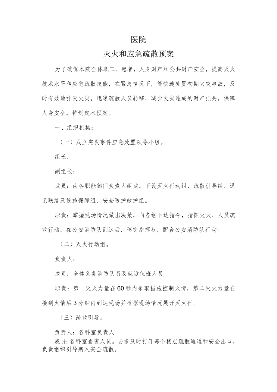 火灾疏散逃生应急预案.docx_第1页