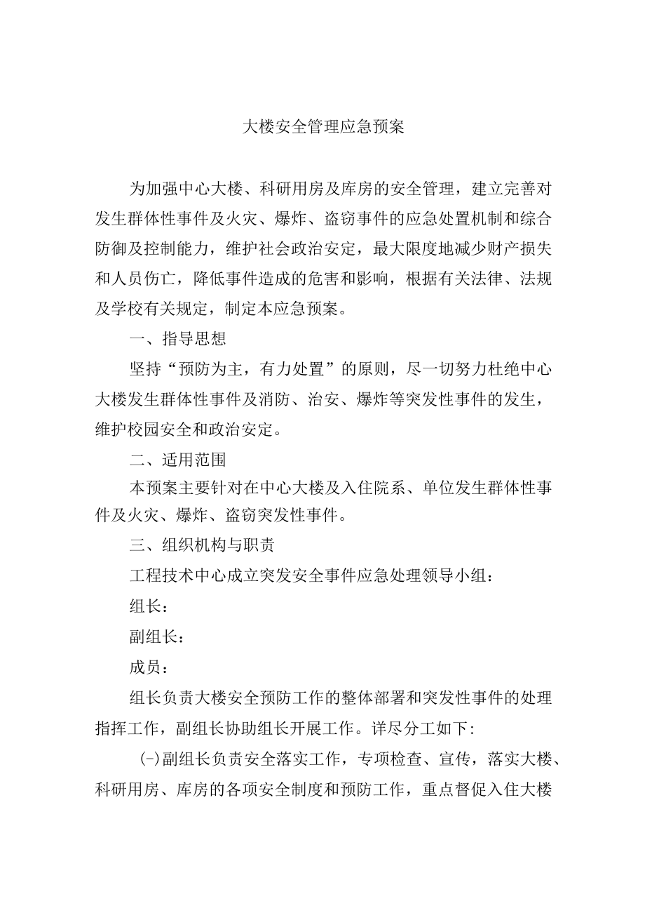 大楼安全管理应急预案.docx_第1页