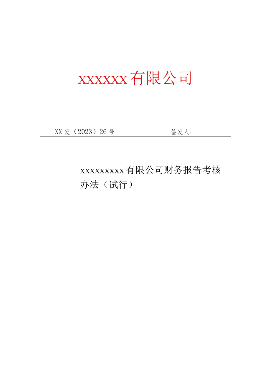 26.公司财务报告考核办法.docx_第1页