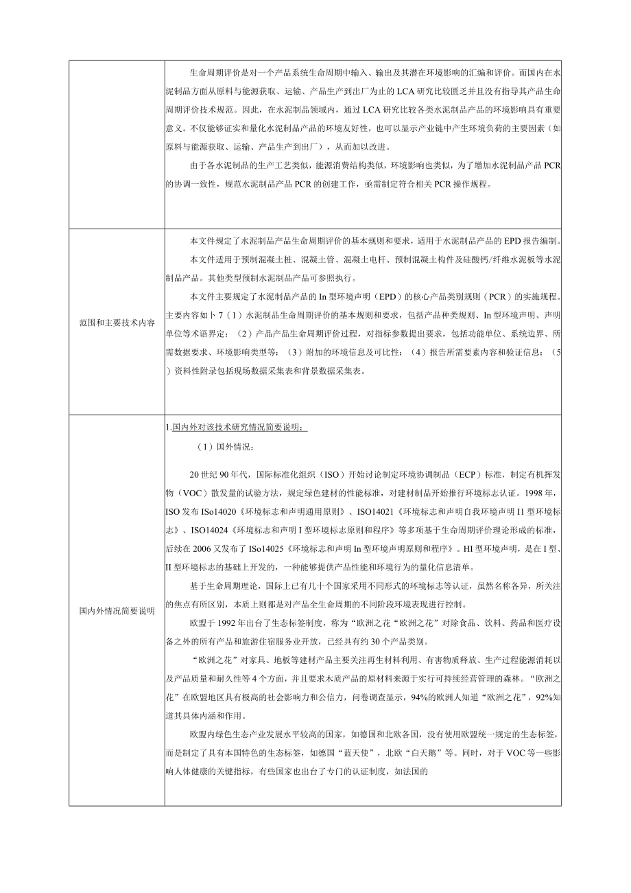 标准项目建议书《产品生命周期评价技术规范 水泥制品》.docx_第2页