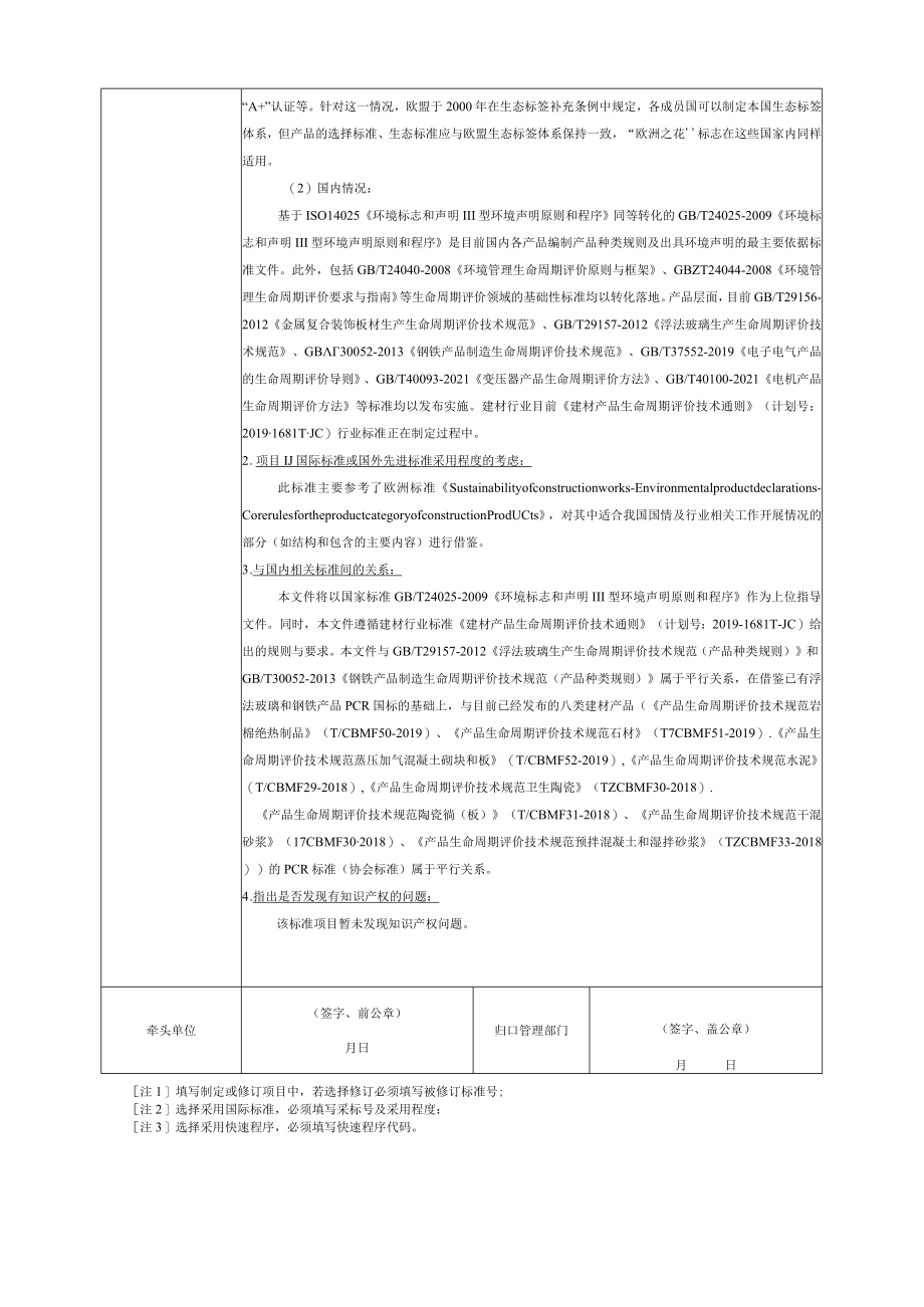 标准项目建议书《产品生命周期评价技术规范 水泥制品》.docx_第3页