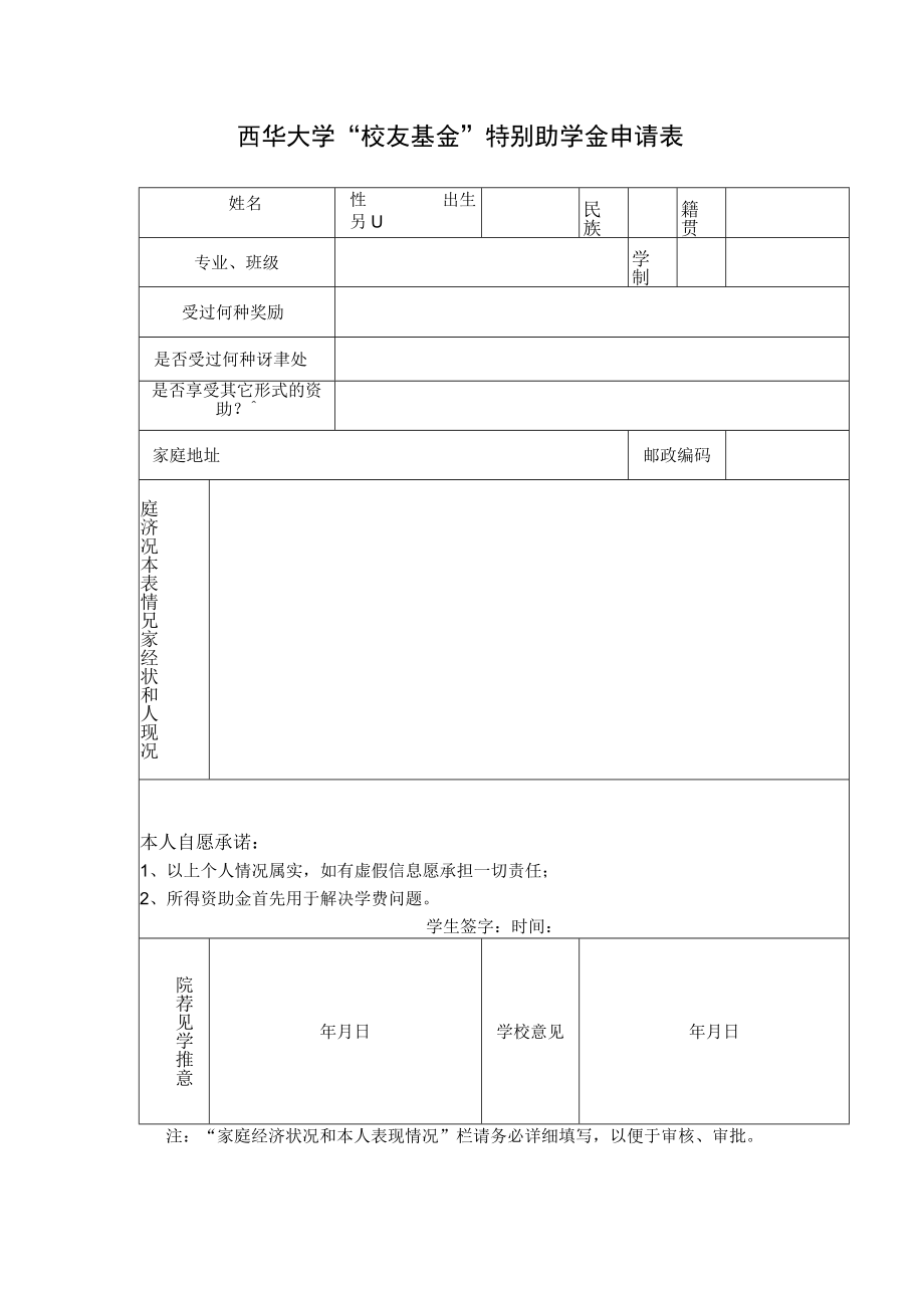 西华大学“校友基金”特别助学金申请表.docx_第1页