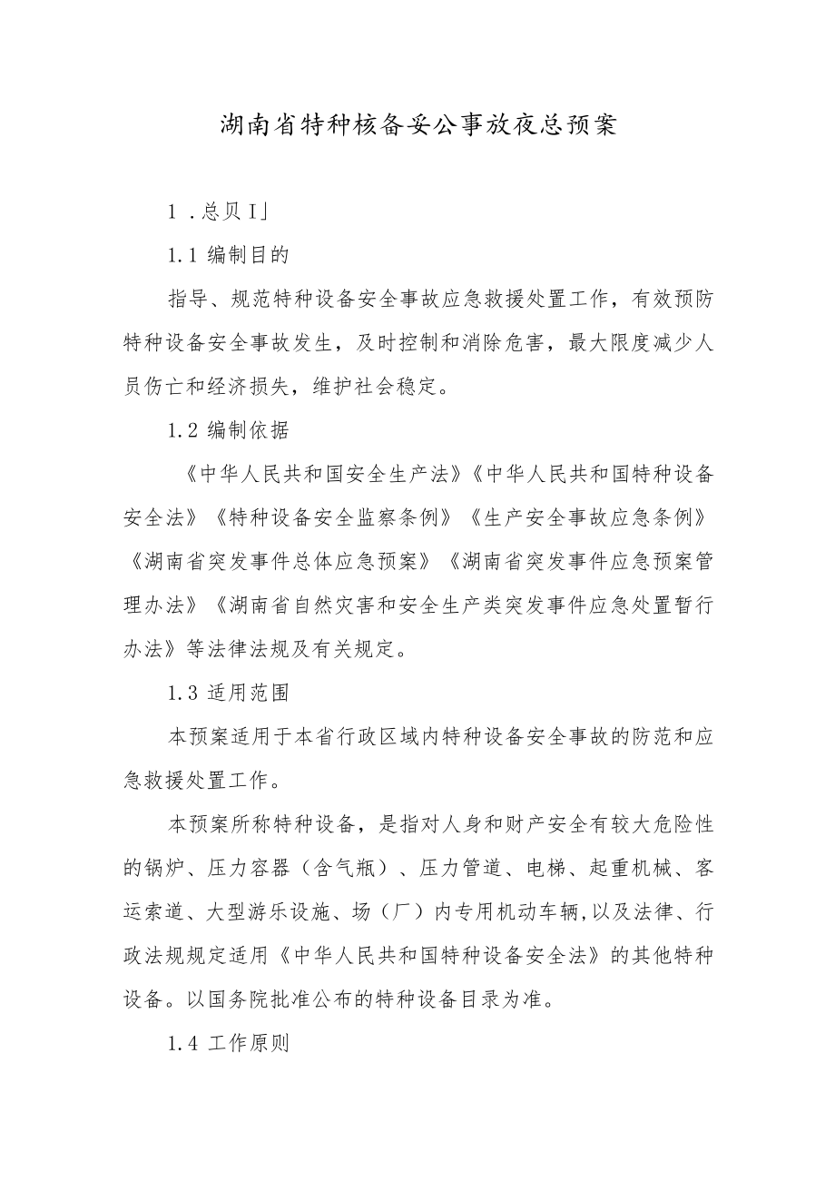 湖南省特种设备安全事故应急预案（2023）.docx_第1页