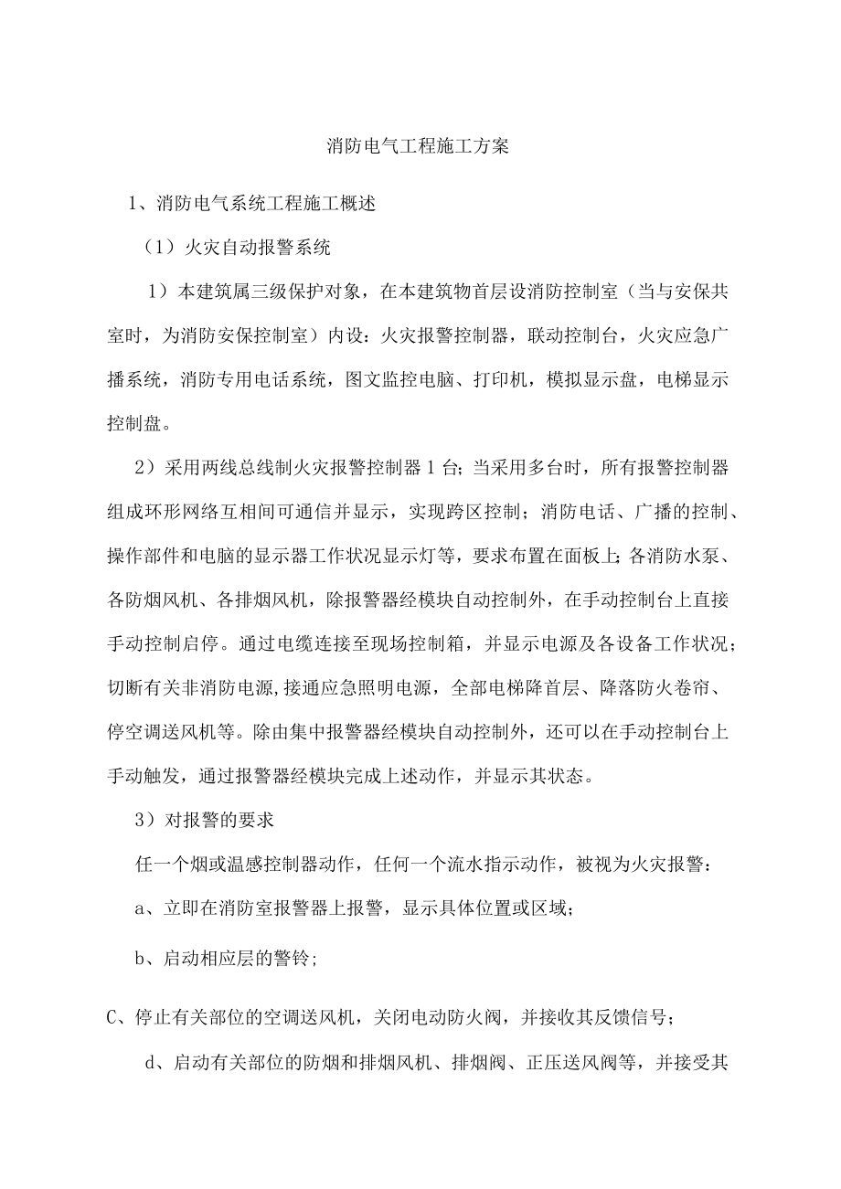 消防电气工程施工方案.docx_第1页