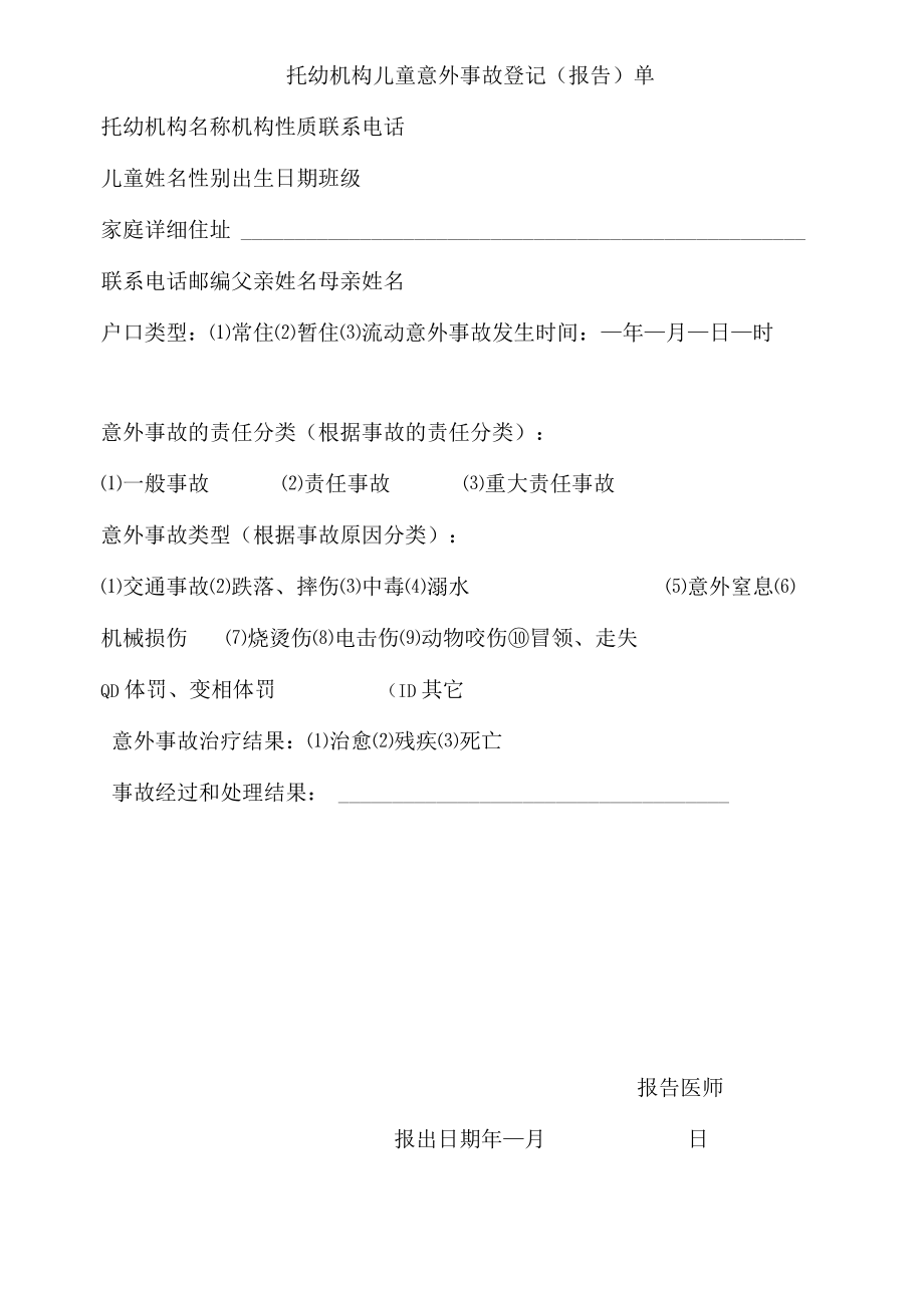 托幼机构儿童意外事故登记（报告）单.docx_第1页