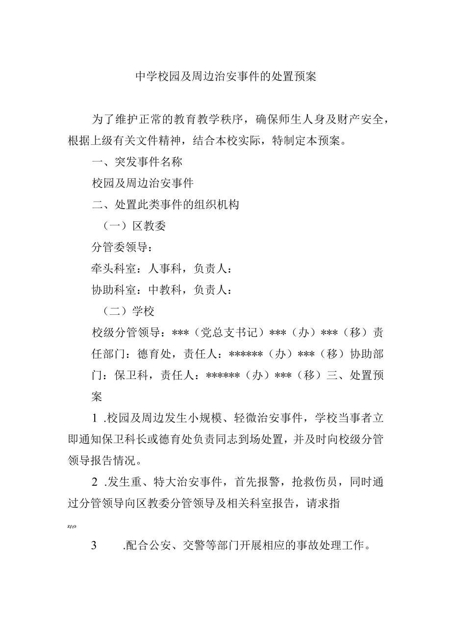 中学校园及周边治安事件的处置预案.docx_第1页