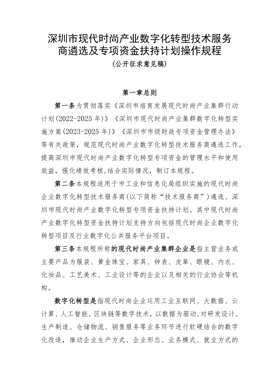 深圳市现代时尚产业数字化转型技术服务商遴选及专项资金扶持计划操作规程（征求意见稿）.docx_第1页