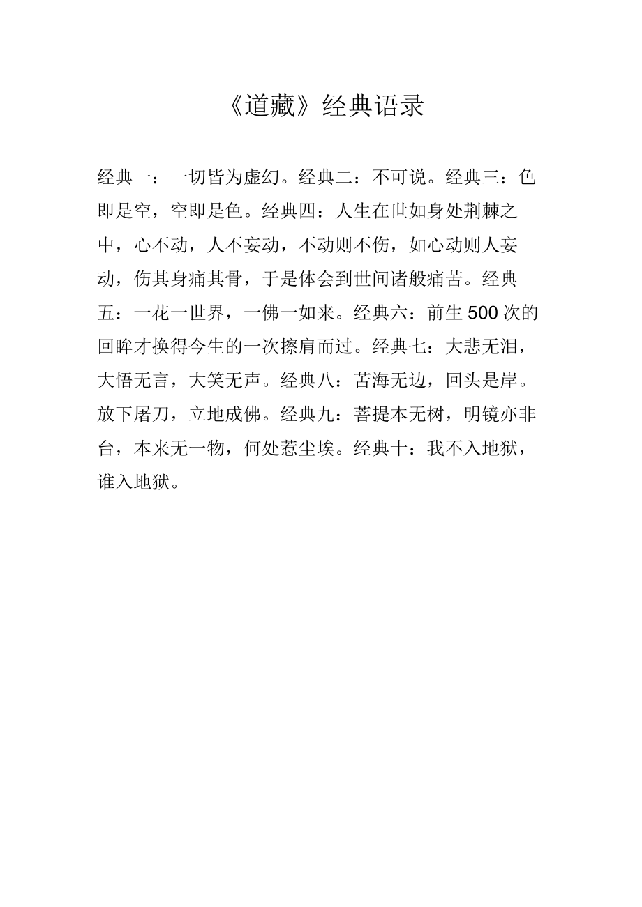 《道藏》经典语录.docx_第1页