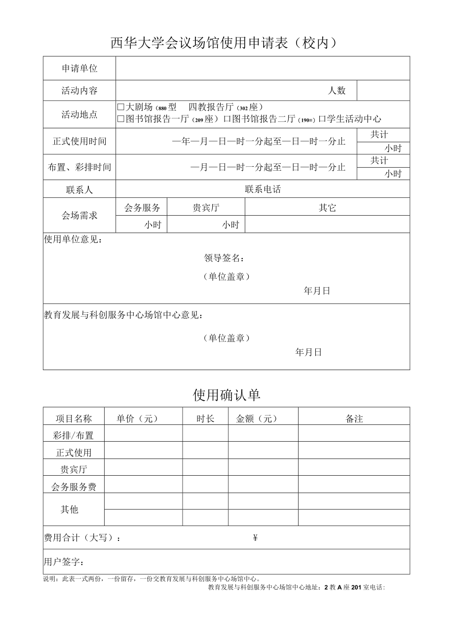 西华大学会议场馆使用申请表校内.docx_第1页